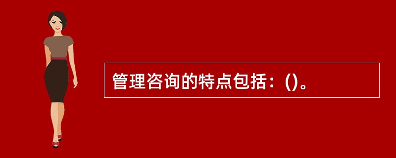 管理咨询的特点包括：()。