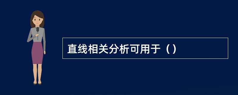 直线相关分析可用于（）