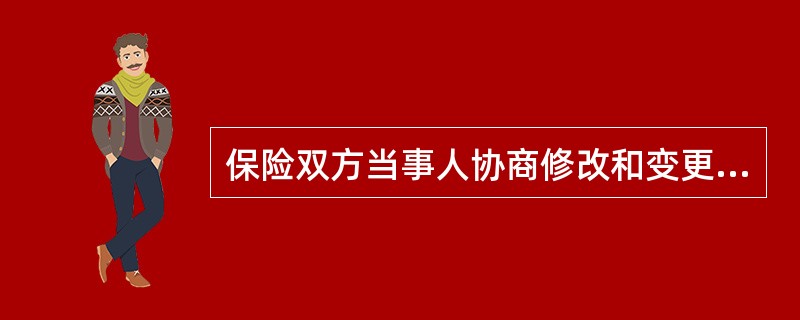 保险双方当事人协商修改和变更保险单内容的一种单证，也是保险合同变更时最常用的书面