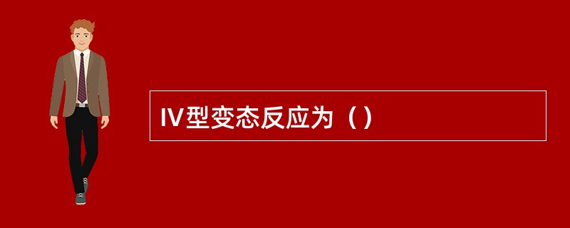 Ⅳ型变态反应为（）