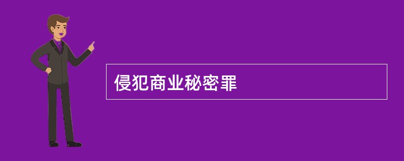 侵犯商业秘密罪