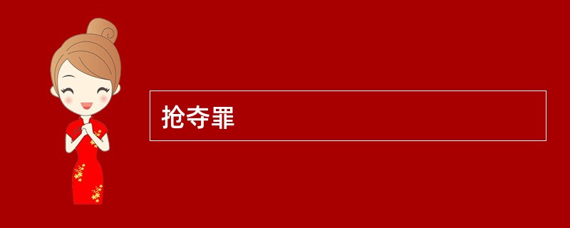 抢夺罪
