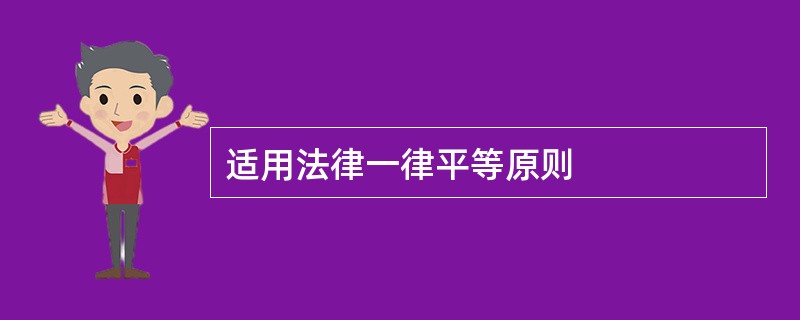 适用法律一律平等原则