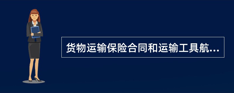 货物运输保险合同和运输工具航程保险合同在保险责任开始后，解除保险合同的规定为（）