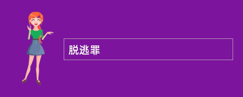 脱逃罪