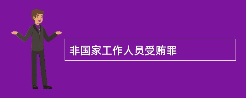 非国家工作人员受贿罪