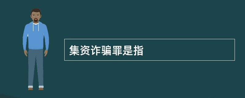 集资诈骗罪是指