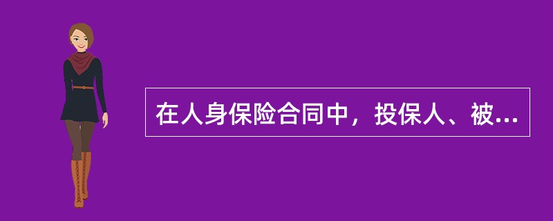 在人身保险合同中，投保人、被保险人或受益人故意制造保险事故且投保人已交纳2年以上