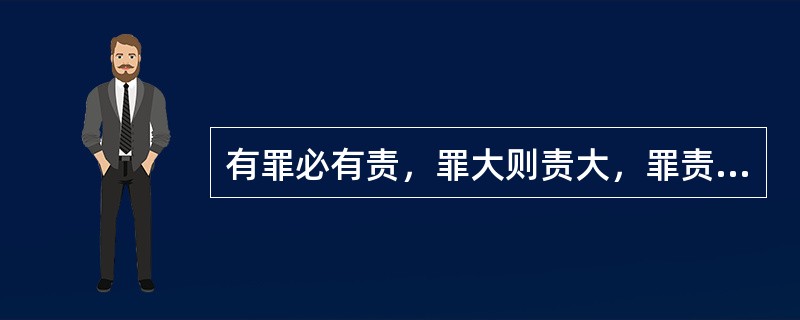 有罪必有责，罪大则责大，罪责相适应