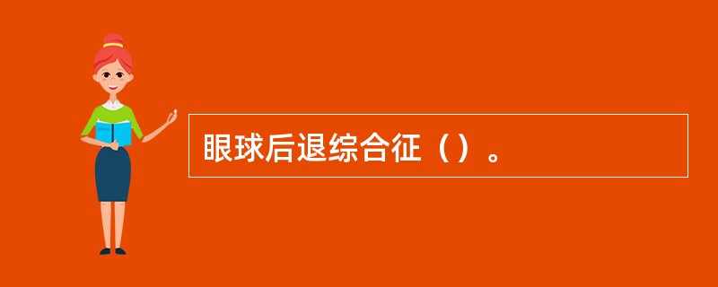 眼球后退综合征（）。