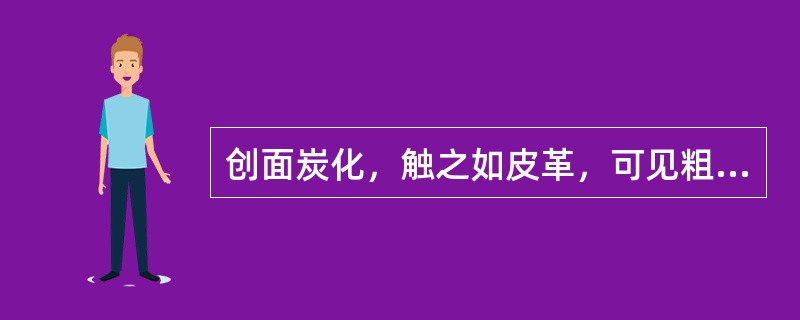 创面炭化，触之如皮革，可见粗大栓塞血管网，痛觉消失。治疗宜采取（）。