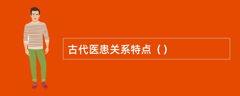 古代医患关系特点（）