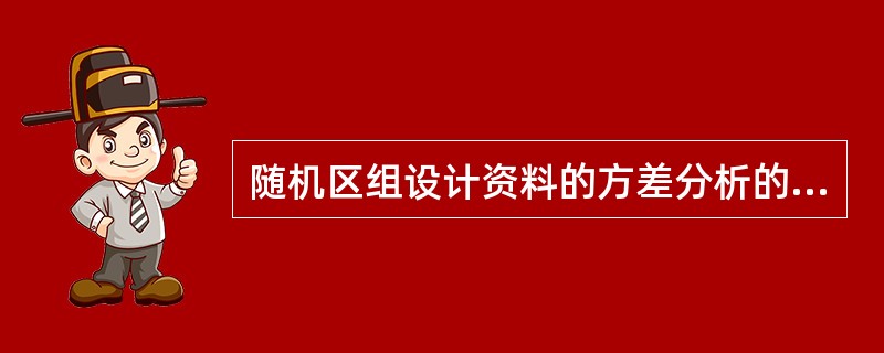 随机区组设计资料的方差分析的总变异分解为（）