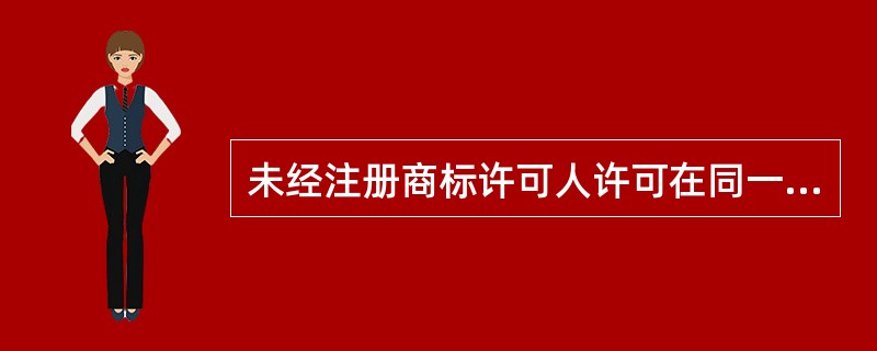 未经注册商标许可人许可在同一种商品上使用与其注册商标相同的商标，情节严重的构成（