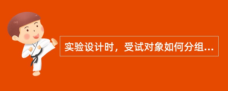 实验设计时，受试对象如何分组，可使得组与组之间具有最好的可比性（）