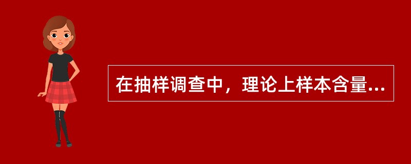 在抽样调查中，理论上样本含量大小与（）有关