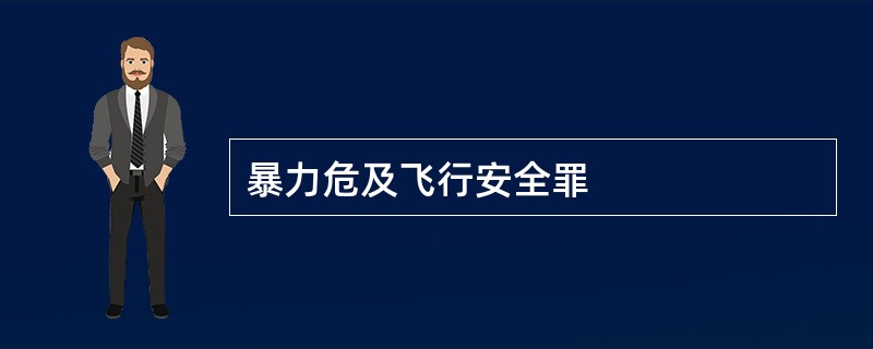 暴力危及飞行安全罪