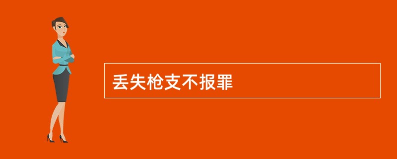 丢失枪支不报罪