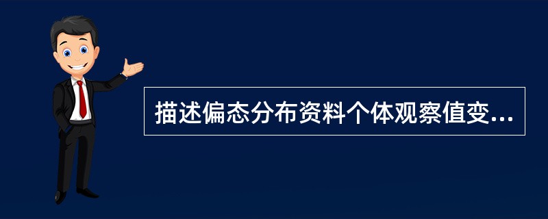 描述偏态分布资料个体观察值变异程度的指标是（）