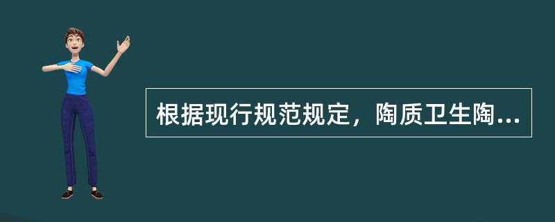 根据现行规范规定，陶质卫生陶瓷的吸水率最大值是（）。