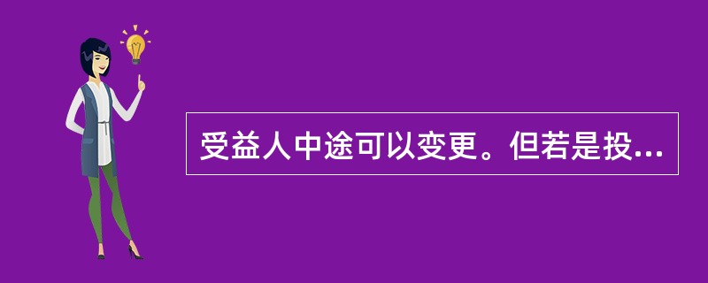 受益人中途可以变更。但若是投保人指定或变更受益人，必须征得（）的同意。