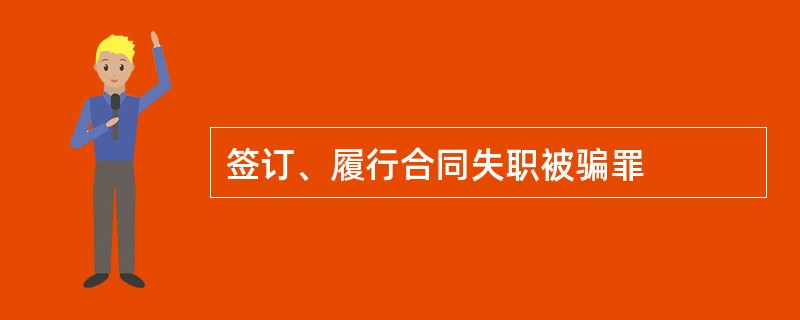 签订、履行合同失职被骗罪