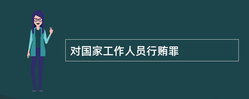对国家工作人员行贿罪