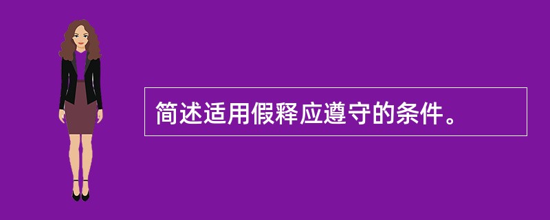 简述适用假释应遵守的条件。