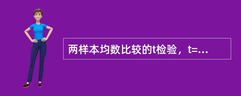 两样本均数比较的t检验，t=1.20，α=0.05时统计推断结论为（）