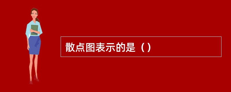 散点图表示的是（）