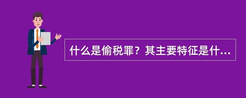 什么是偷税罪？其主要特征是什么？认定本罪应注意哪些问题？