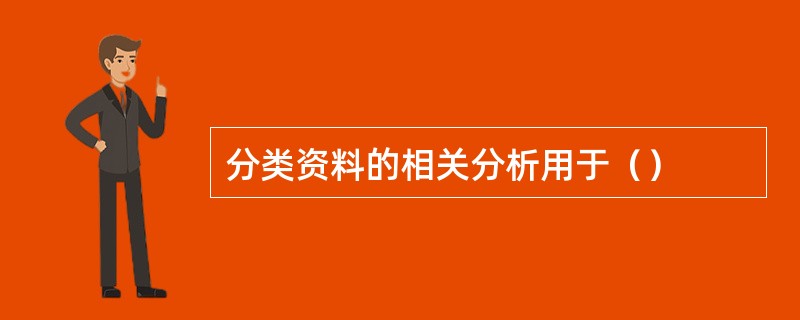 分类资料的相关分析用于（）