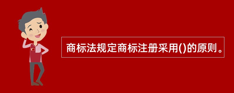 商标法规定商标注册采用()的原则。