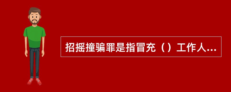 招摇撞骗罪是指冒充（）工作人员招摇撞骗的，以牟取非法利益的行为，冒充人民警察招摇