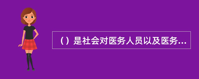 （）是社会对医务人员以及医务人员相互之间的外部力量，是可以逃避的。