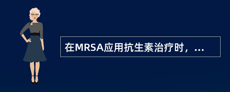 在MRSA应用抗生素治疗时，从下列药物中首选哪一种（）。