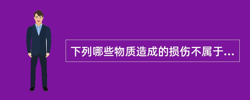 下列哪些物质造成的损伤不属于酸烧伤（）。