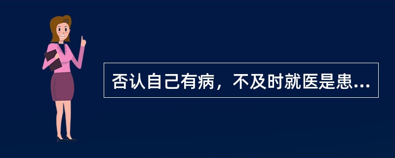 否认自己有病，不及时就医是患者角色的（）