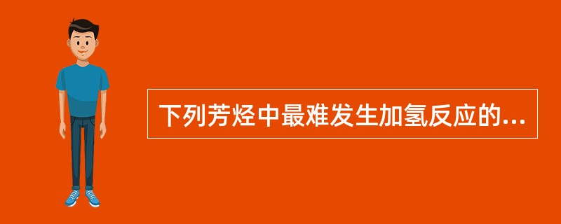 下列芳烃中最难发生加氢反应的是（）。