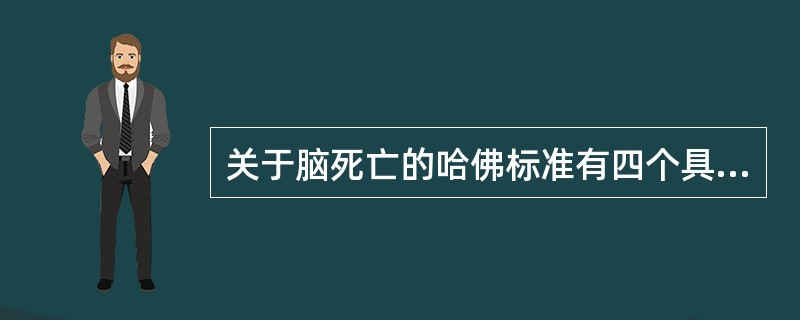 关于脑死亡的哈佛标准有四个具体基本标准。下列中不属于这四个具体基本标准的是（）