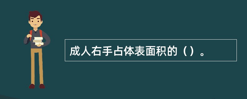 成人右手占体表面积的（）。