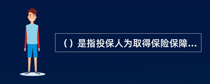 （）是指投保人为取得保险保障，按合同约定向保险人支付的费用。