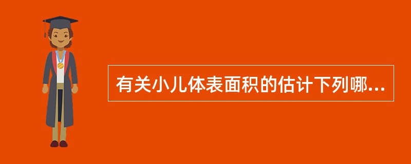 有关小儿体表面积的估计下列哪项是错误的（）。