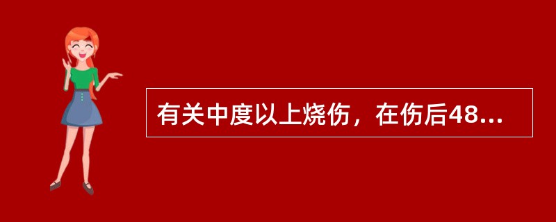 有关中度以上烧伤，在伤后48小时需要着重防治（）。