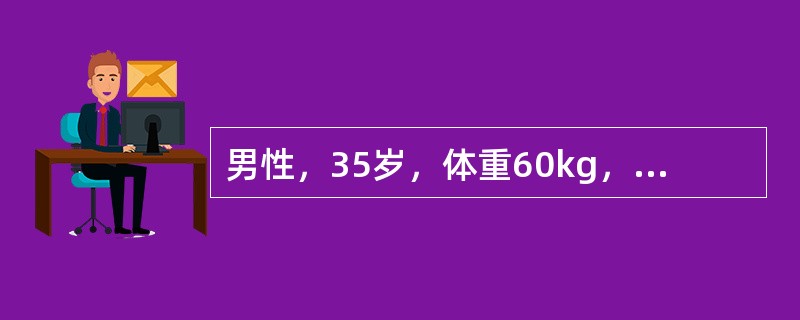 男性，35岁，体重60kg，双上肢、躯体、双臀会阴部被硫酸烧伤，伤后20分钟到达