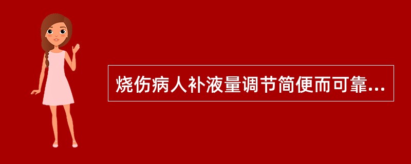 烧伤病人补液量调节简便而可靠的临床指标是（）。