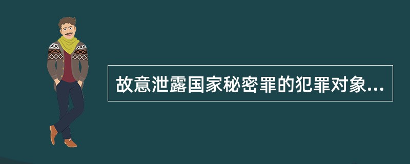 故意泄露国家秘密罪的犯罪对象是（）。分为（）、（）、（）三级。