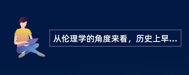 从伦理学的角度来看，历史上早期的医患关系中主要强调（）的责任。