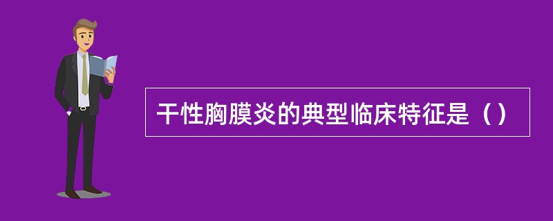 干性胸膜炎的典型临床特征是（）