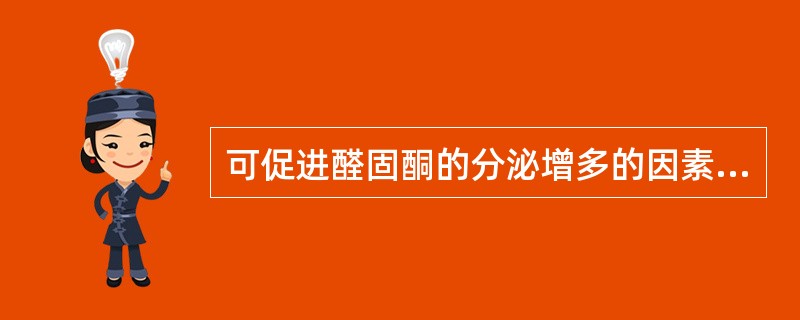 可促进醛固酮的分泌增多的因素是（）